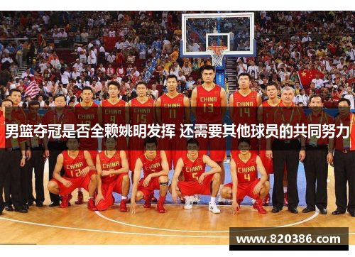 男篮夺冠是否全赖姚明发挥 还需要其他球员的共同努力