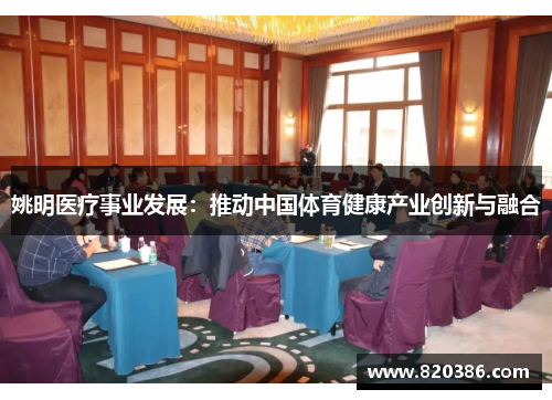 姚明医疗事业发展：推动中国体育健康产业创新与融合