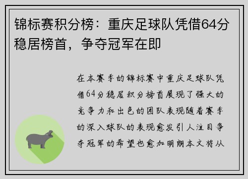 锦标赛积分榜：重庆足球队凭借64分稳居榜首，争夺冠军在即