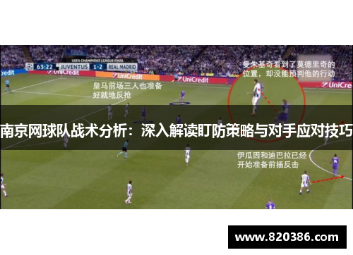 南京网球队战术分析：深入解读盯防策略与对手应对技巧