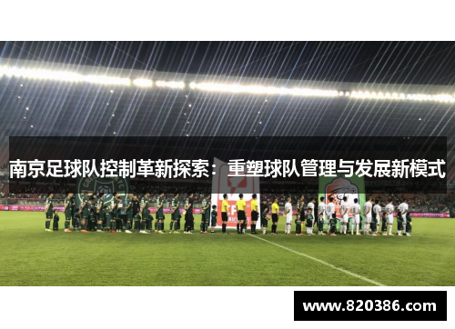 南京足球队控制革新探索：重塑球队管理与发展新模式
