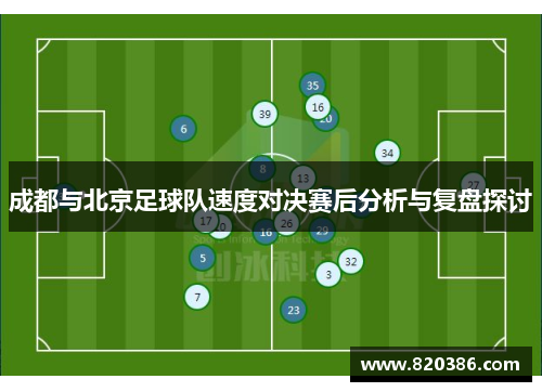 成都与北京足球队速度对决赛后分析与复盘探讨