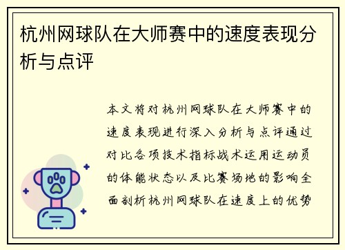 杭州网球队在大师赛中的速度表现分析与点评