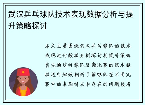 武汉乒乓球队技术表现数据分析与提升策略探讨