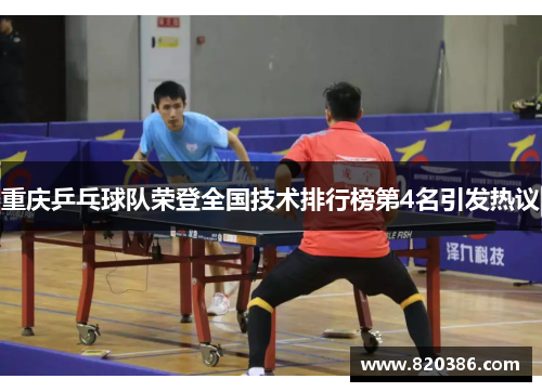 重庆乒乓球队荣登全国技术排行榜第4名引发热议