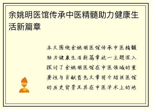 余姚明医馆传承中医精髓助力健康生活新篇章