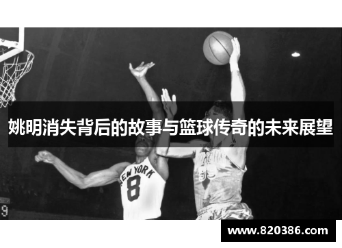 姚明消失背后的故事与篮球传奇的未来展望