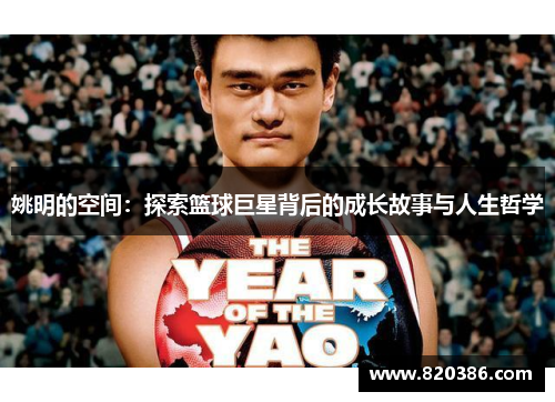 姚明的空间：探索篮球巨星背后的成长故事与人生哲学