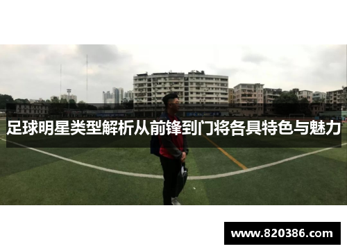 足球明星类型解析从前锋到门将各具特色与魅力