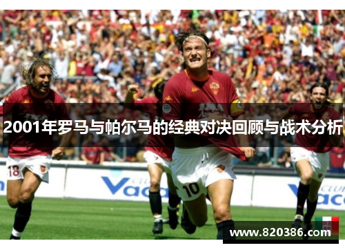 2001年罗马与帕尔马的经典对决回顾与战术分析