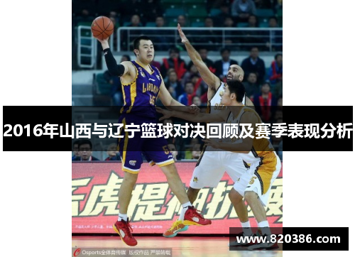 2016年山西与辽宁篮球对决回顾及赛季表现分析