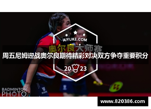 周五尼姆迎战奥尔良期待精彩对决双方争夺重要积分