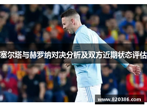 塞尔塔与赫罗纳对决分析及双方近期状态评估