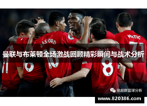 曼联与布莱顿全场激战回顾精彩瞬间与战术分析