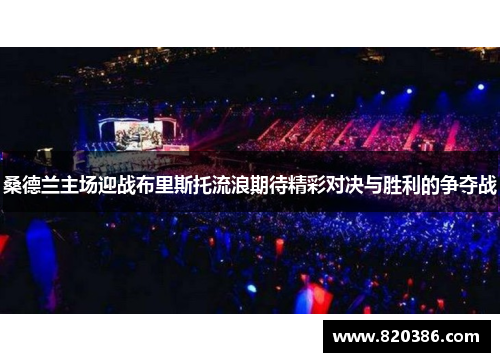 桑德兰主场迎战布里斯托流浪期待精彩对决与胜利的争夺战