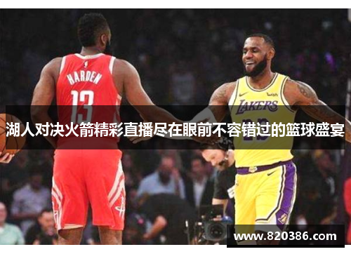 湖人对决火箭精彩直播尽在眼前不容错过的篮球盛宴