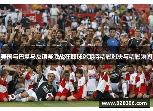 美国与巴拿马友谊赛激战在即球迷期待精彩对决与精彩瞬间