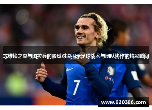 苏维埃之翼与图拉兵的激烈对决揭示足球战术与团队协作的精彩瞬间