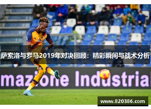 萨索洛与罗马2019年对决回顾：精彩瞬间与战术分析