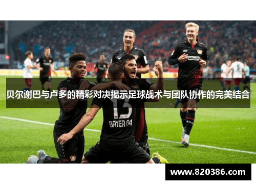 贝尔谢巴与卢多的精彩对决揭示足球战术与团队协作的完美结合