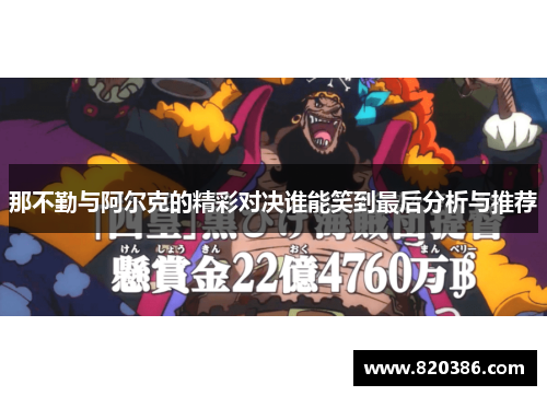 那不勤与阿尔克的精彩对决谁能笑到最后分析与推荐