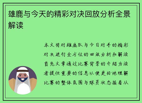 雄鹿与今天的精彩对决回放分析全景解读