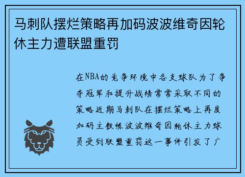 马刺队摆烂策略再加码波波维奇因轮休主力遭联盟重罚