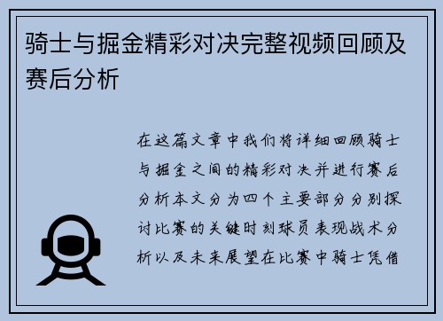 骑士与掘金精彩对决完整视频回顾及赛后分析
