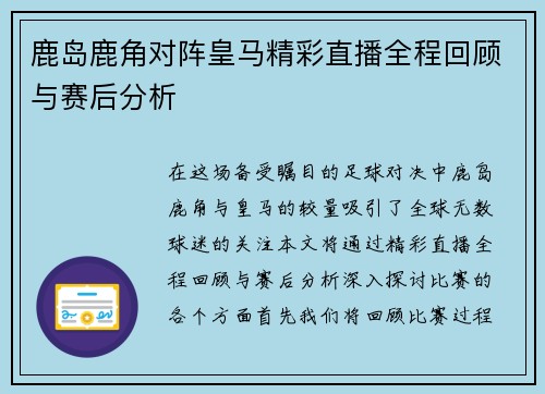 鹿岛鹿角对阵皇马精彩直播全程回顾与赛后分析