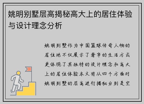 姚明别墅层高揭秘高大上的居住体验与设计理念分析