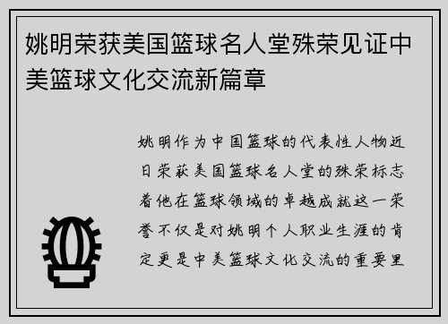 姚明荣获美国篮球名人堂殊荣见证中美篮球文化交流新篇章