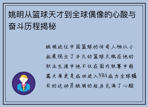 姚明从篮球天才到全球偶像的心酸与奋斗历程揭秘