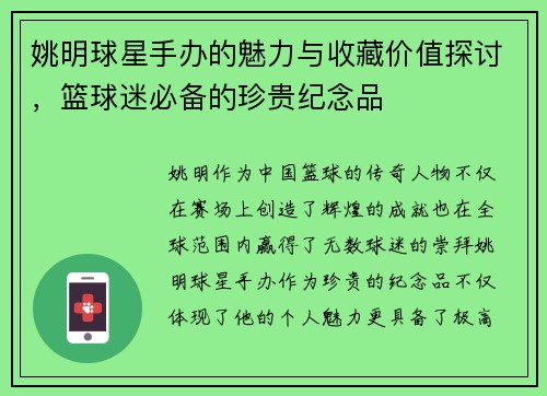 姚明球星手办的魅力与收藏价值探讨，篮球迷必备的珍贵纪念品