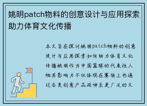 姚明patch物料的创意设计与应用探索助力体育文化传播