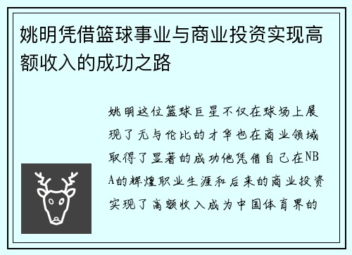 姚明凭借篮球事业与商业投资实现高额收入的成功之路