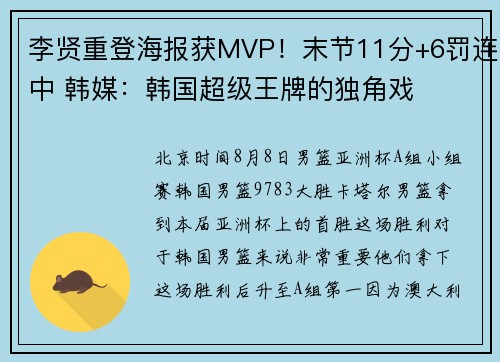 李贤重登海报获MVP！末节11分+6罚连中 韩媒：韩国超级王牌的独角戏