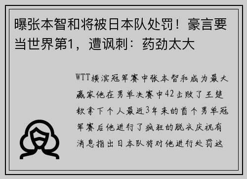 曝张本智和将被日本队处罚！豪言要当世界第1，遭讽刺：药劲太大