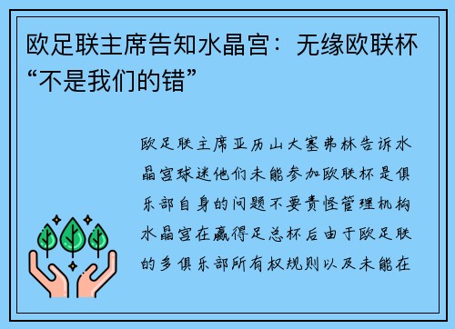 欧足联主席告知水晶宫：无缘欧联杯“不是我们的错”