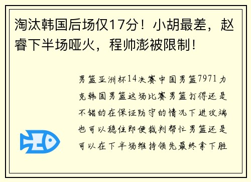 淘汰韩国后场仅17分！小胡最差，赵睿下半场哑火，程帅澎被限制！