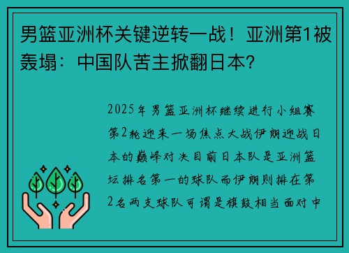 男篮亚洲杯关键逆转一战！亚洲第1被轰塌：中国队苦主掀翻日本？