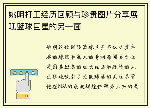 姚明打工经历回顾与珍贵图片分享展现篮球巨星的另一面
