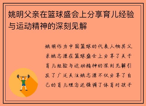 姚明父亲在篮球盛会上分享育儿经验与运动精神的深刻见解