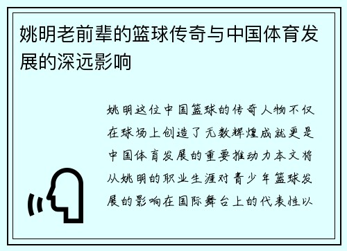 姚明老前辈的篮球传奇与中国体育发展的深远影响