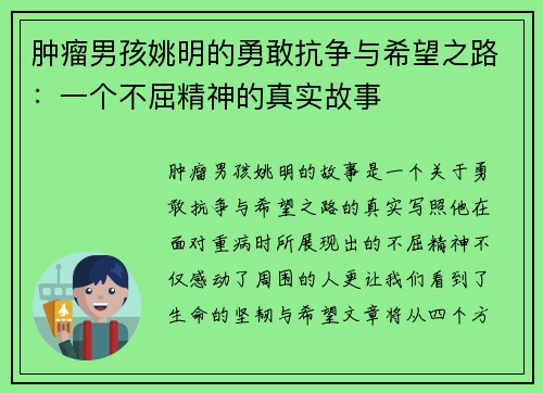 肿瘤男孩姚明的勇敢抗争与希望之路：一个不屈精神的真实故事