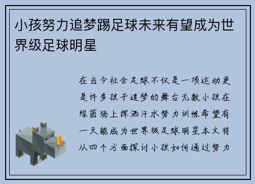 小孩努力追梦踢足球未来有望成为世界级足球明星 小孩努力追梦踢足球未来有望成为世界级足球明星