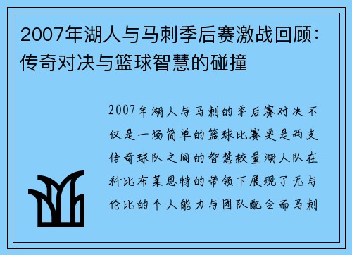 2007年湖人与马刺季后赛激战回顾：传奇对决与篮球智慧的碰撞