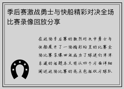 季后赛激战勇士与快船精彩对决全场比赛录像回放分享