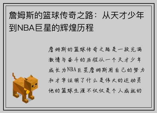詹姆斯的篮球传奇之路：从天才少年到NBA巨星的辉煌历程