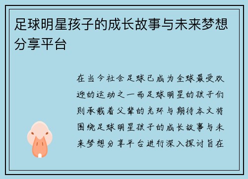 足球明星孩子的成长故事与未来梦想分享平台