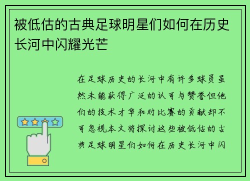 被低估的古典足球明星们如何在历史长河中闪耀光芒